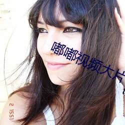 嘟(嘟)嘟视(視)频(頻)大(大)片
