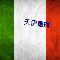 天伊直播