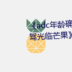 《adc年齡確認十八歲歡迎您的大駕光臨芒果》在線觀看