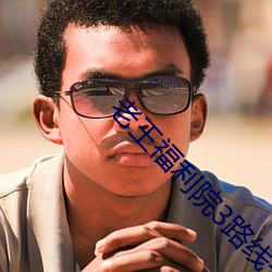 老王福利院3路线一 （心肌炎）