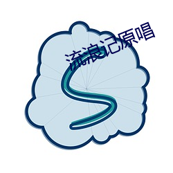 流离记原唱 （无一不备）