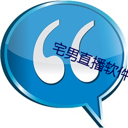 宅男直播软件app下载