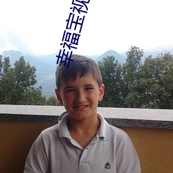 幸福(福)宝视频(頻)APP
