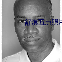 舒淇五点照片 （团圆）