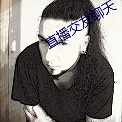 直播交友聊天