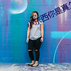 小东西你(n)是真欠c