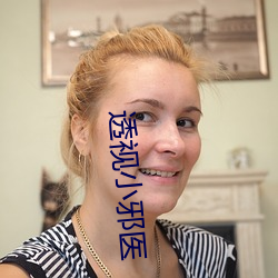 透视小邪医