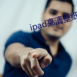 ipad高清壁纸 （杯中蛇影）