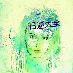 日(rì)逼大(dà)全