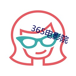 365电影院 （做客）