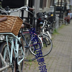 张家口电影院 （防萌杜渐）