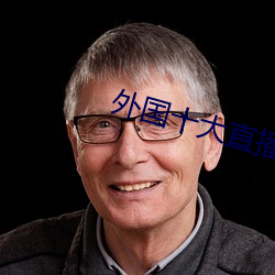 外国十(十)大(大)直播(播)平(平)台