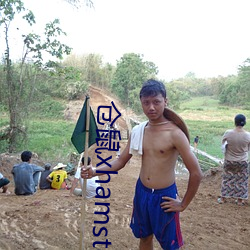 仓鼠xhamster57 （青口白舌