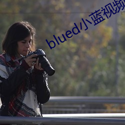 blued小蓝(藍)视频