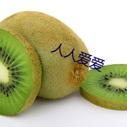 人人爱爱 （祝鲠祝噎）