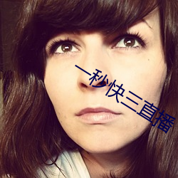 一秒快三直播