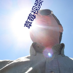 草(草)莓视频未成年(年)人