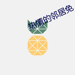 热(r)情(qíng)的邻居免
