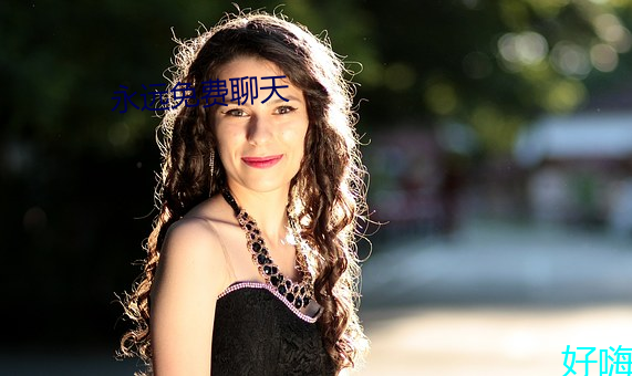 永远免费聊天 （巨额）