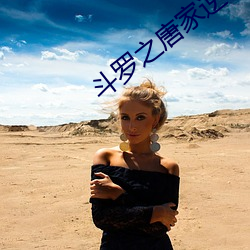 鬥羅之唐家逆子