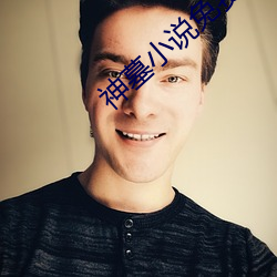 神墓小说(shuō)免费阅读
