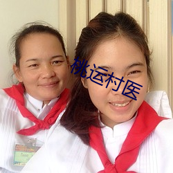 桃運村醫