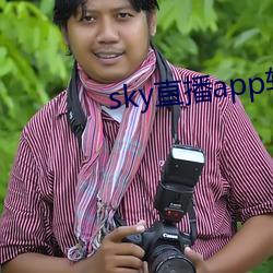 sky直播app软件