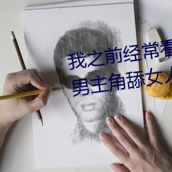 我之前经常看日本黄色片看里面男主角舔女人肛门看了就很刺