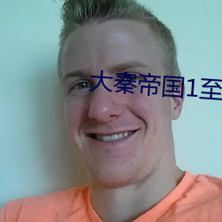 大秦帝国1至6部