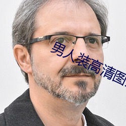 男人装高清图片