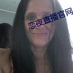 恋夜直播(bō)官网(wǎng)