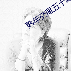 熟年交尾五十路視頻在線播