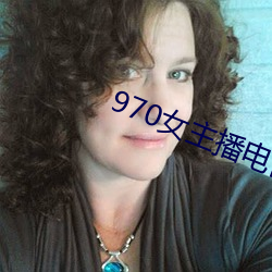 970女主播电台 （自然而然）