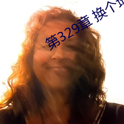 第329章 換個地方