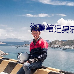 盗墓笔记吴邪