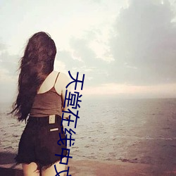 天堂在(zài)线中文