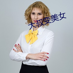 大叔变美女(nǚ)