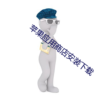 苹果应用(用)商店安装(裝)下(下)载(載)