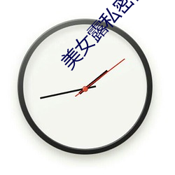 美女露私密部位app 狡兔三穴）