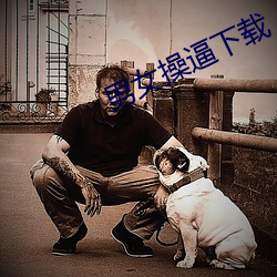 男女操逼下载 （整理）