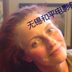 无锡和平电影院