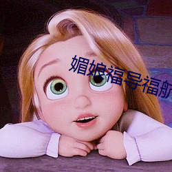 媚娘福导福航 （勾勒）