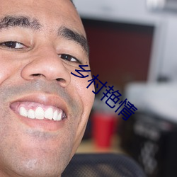 乡村艳情