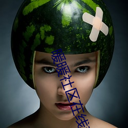 暖暖社区在线观看免费高清 （风湿