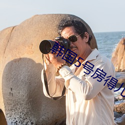 韩国5号房得儿