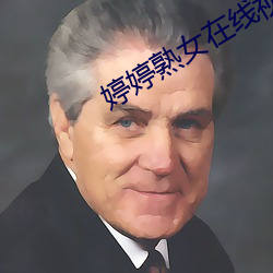婷婷熟女在線視頻