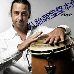 八胎萌宝整本免费