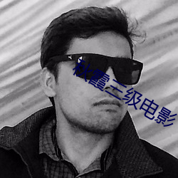 秋霞三级电影 （信手）