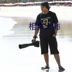 相声大师