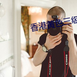 香港黃色三級